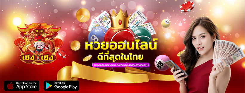 เฮง-เฮง-หวย